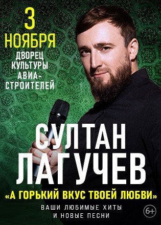 Султан Лагучев